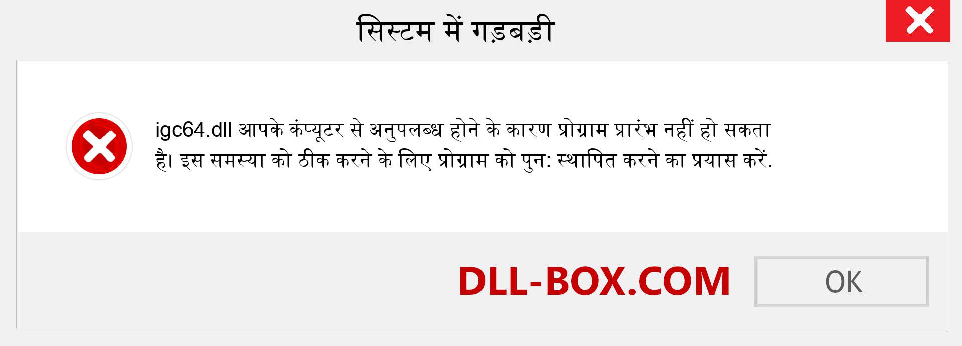 igc64.dll फ़ाइल गुम है?. विंडोज 7, 8, 10 के लिए डाउनलोड करें - विंडोज, फोटो, इमेज पर igc64 dll मिसिंग एरर को ठीक करें