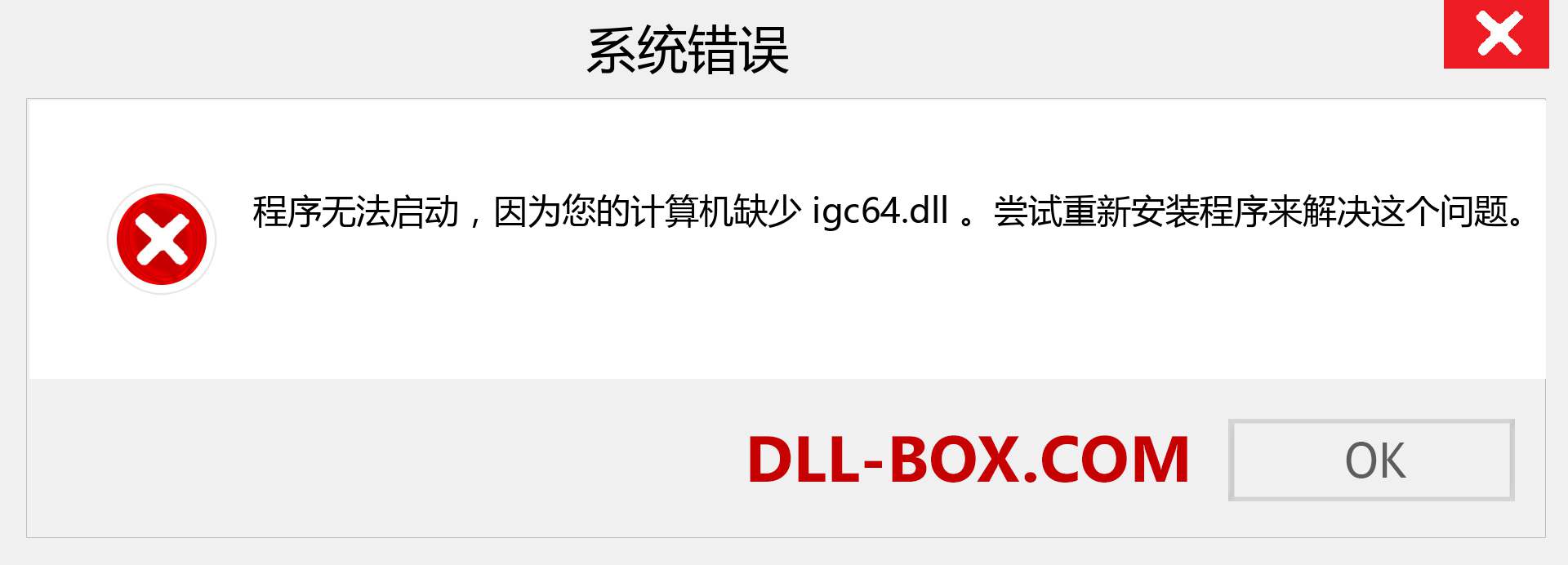 igc64.dll 文件丢失？。 适用于 Windows 7、8、10 的下载 - 修复 Windows、照片、图像上的 igc64 dll 丢失错误